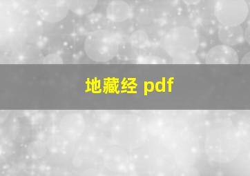 地藏经 pdf